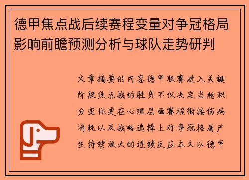 德甲焦点战后续赛程变量对争冠格局影响前瞻预测分析与球队走势研判 德甲焦点战后续赛程变量对争冠格局影响前瞻预测分析与球队走势研判