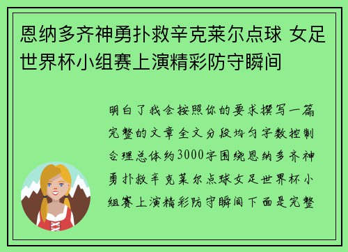 恩纳多齐神勇扑救辛克莱尔点球 女足世界杯小组赛上演精彩防守瞬间 恩纳多齐神勇扑救辛克莱尔点球 女足世界杯小组赛上演精彩防守瞬间