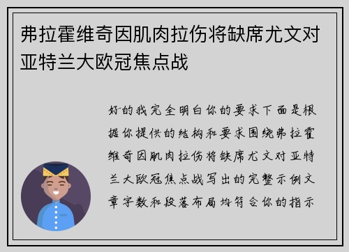 弗拉霍维奇因肌肉拉伤将缺席尤文对亚特兰大欧冠焦点战 弗拉霍维奇因肌肉拉伤将缺席尤文对亚特兰大欧冠焦点战