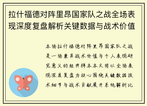 拉什福德对阵里昂国家队之战全场表现深度复盘解析关键数据与战术价值 拉什福德对阵里昂国家队之战全场表现深度复盘解析关键数据与战术价值