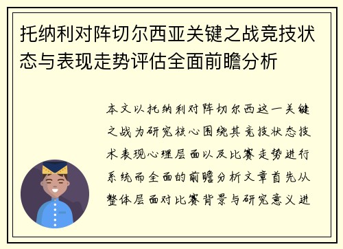 托纳利对阵切尔西亚关键之战竞技状态与表现走势评估全面前瞻分析 托纳利对阵切尔西亚关键之战竞技状态与表现走势评估全面前瞻分析