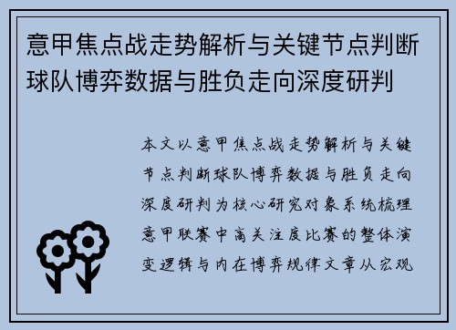 意甲焦点战走势解析与关键节点判断球队博弈数据与胜负走向深度研判 意甲焦点战走势解析与关键节点判断球队博弈数据与胜负走向深度研判