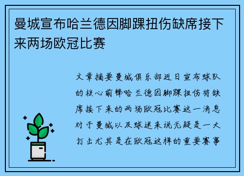曼城宣布哈兰德因脚踝扭伤缺席接下来两场欧冠比赛 曼城宣布哈兰德因脚踝扭伤缺席接下来两场欧冠比赛