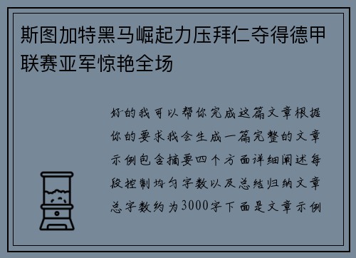 斯图加特黑马崛起力压拜仁夺得德甲联赛亚军惊艳全场 斯图加特黑马崛起力压拜仁夺得德甲联赛亚军惊艳全场