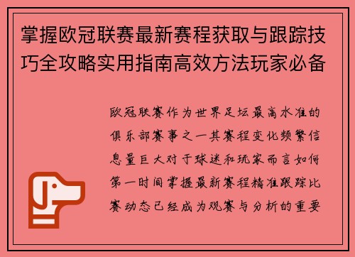 掌握欧冠联赛最新赛程获取与跟踪技巧全攻略实用指南高效方法玩家必备 掌握欧冠联赛最新赛程获取与跟踪技巧全攻略实用指南高效方法玩家必备
