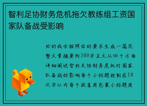 智利足协财务危机拖欠教练组工资国家队备战受影响