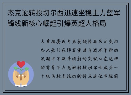 杰克逊转投切尔西迅速坐稳主力蓝军锋线新核心崛起引爆英超大格局 杰克逊转投切尔西迅速坐稳主力蓝军锋线新核心崛起引爆英超大格局