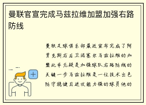 曼联官宣完成马兹拉维加盟加强右路防线 曼联官宣完成马兹拉维加盟加强右路防线