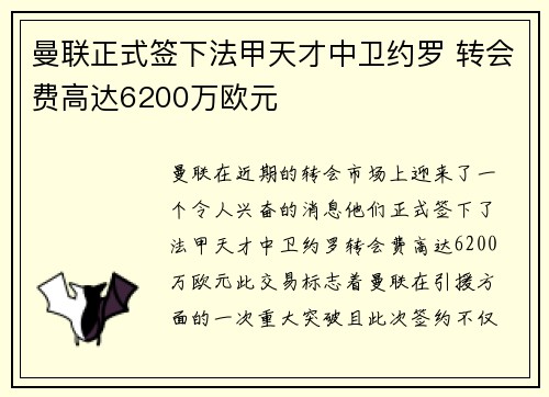 曼联正式签下法甲天才中卫约罗 转会费高达6200万欧元