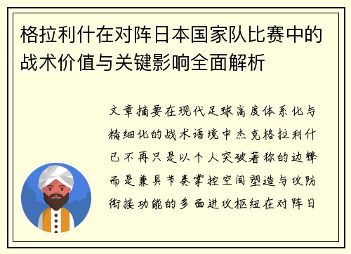 格拉利什在对阵日本国家队比赛中的战术价值与关键影响全面解析