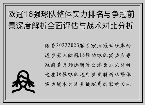 欧冠16强球队整体实力排名与争冠前景深度解析全面评估与战术对比分析 欧冠16强球队整体实力排名与争冠前景深度解析全面评估与战术对比分析