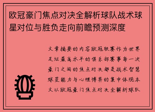 欧冠豪门焦点对决全解析球队战术球星对位与胜负走向前瞻预测深度 欧冠豪门焦点对决全解析球队战术球星对位与胜负走向前瞻预测深度