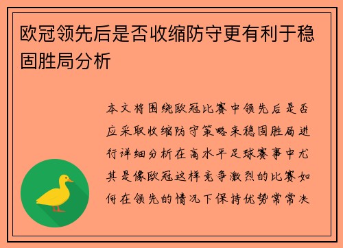 欧冠领先后是否收缩防守更有利于稳固胜局分析 欧冠领先后是否收缩防守更有利于稳固胜局分析