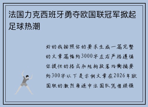 法国力克西班牙勇夺欧国联冠军掀起足球热潮