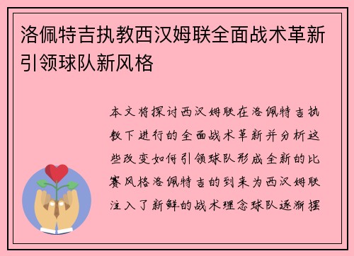 洛佩特吉执教西汉姆联全面战术革新引领球队新风格