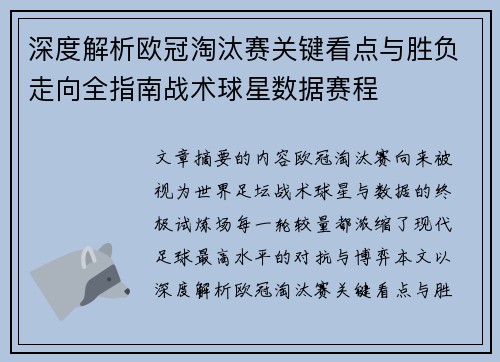 深度解析欧冠淘汰赛关键看点与胜负走向全指南战术球星数据赛程 深度解析欧冠淘汰赛关键看点与胜负走向全指南战术球星数据赛程