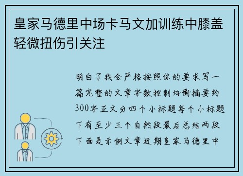 皇家马德里中场卡马文加训练中膝盖轻微扭伤引关注 皇家马德里中场卡马文加训练中膝盖轻微扭伤引关注