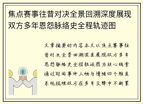 焦点赛事往昔对决全景回溯深度展现双方多年恩怨脉络史全程轨迹图