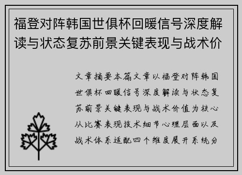 福登对阵韩国世俱杯回暖信号深度解读与状态复苏前景关键表现与战术价值