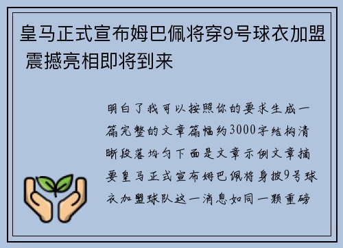 皇马正式宣布姆巴佩将穿9号球衣加盟 震撼亮相即将到来