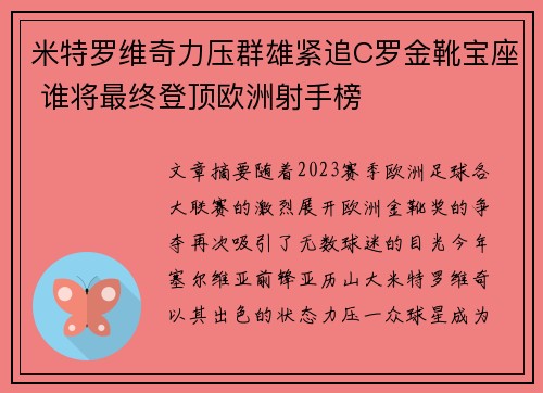 米特罗维奇力压群雄紧追C罗金靴宝座 谁将最终登顶欧洲射手榜 米特罗维奇力压群雄紧追C罗金靴宝座 谁将最终登顶欧洲射手榜