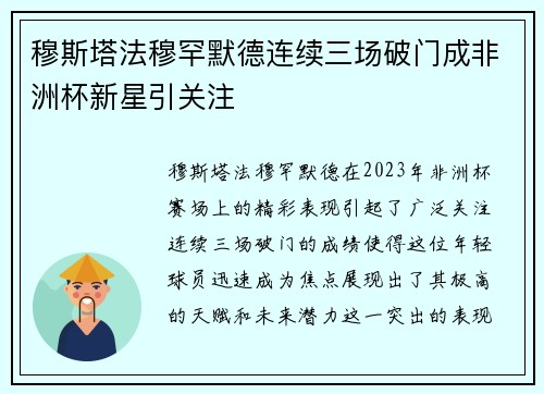 穆斯塔法穆罕默德连续三场破门成非洲杯新星引关注 穆斯塔法穆罕默德连续三场破门成非洲杯新星引关注