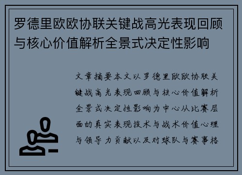 罗德里欧欧协联关键战高光表现回顾与核心价值解析全景式决定性影响