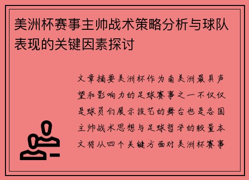 美洲杯赛事主帅战术策略分析与球队表现的关键因素探讨 美洲杯赛事主帅战术策略分析与球队表现的关键因素探讨