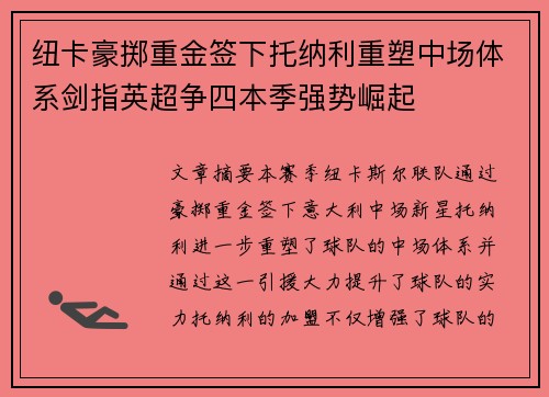 纽卡豪掷重金签下托纳利重塑中场体系剑指英超争四本季强势崛起