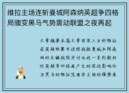 维拉主场连斩曼城阿森纳英超争四格局骤变黑马气势震动联盟之夜再起 维拉主场连斩曼城阿森纳英超争四格局骤变黑马气势震动联盟之夜再起