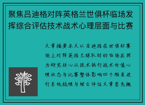 聚焦吕迪格对阵英格兰世俱杯临场发挥综合评估技术战术心理层面与比赛影响 聚焦吕迪格对阵英格兰世俱杯临场发挥综合评估技术战术心理层面与比赛影响