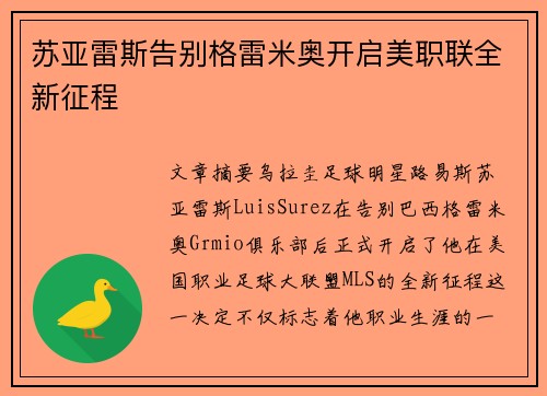苏亚雷斯告别格雷米奥开启美职联全新征程 苏亚雷斯告别格雷米奥开启美职联全新征程