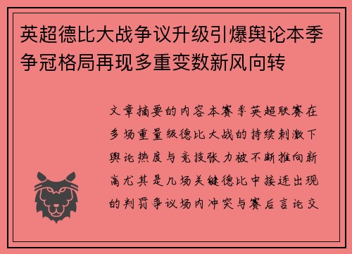 英超德比大战争议升级引爆舆论本季争冠格局再现多重变数新风向转