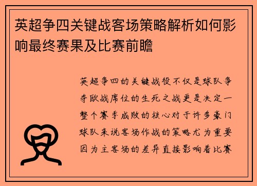英超争四关键战客场策略解析如何影响最终赛果及比赛前瞻