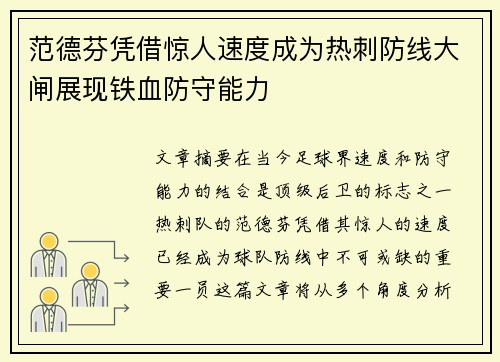 范德芬凭借惊人速度成为热刺防线大闸展现铁血防守能力 范德芬凭借惊人速度成为热刺防线大闸展现铁血防守能力