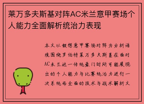 莱万多夫斯基对阵AC米兰意甲赛场个人能力全面解析统治力表现 莱万多夫斯基对阵AC米兰意甲赛场个人能力全面解析统治力表现
