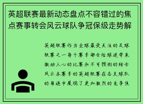 英超联赛最新动态盘点不容错过的焦点赛事转会风云球队争冠保级走势解析 英超联赛最新动态盘点不容错过的焦点赛事转会风云球队争冠保级走势解析