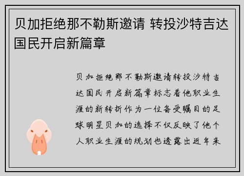 贝加拒绝那不勒斯邀请 转投沙特吉达国民开启新篇章 贝加拒绝那不勒斯邀请 转投沙特吉达国民开启新篇章