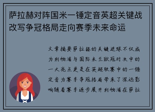 萨拉赫对阵国米一锤定音英超关键战改写争冠格局走向赛季未来命运 萨拉赫对阵国米一锤定音英超关键战改写争冠格局走向赛季未来命运