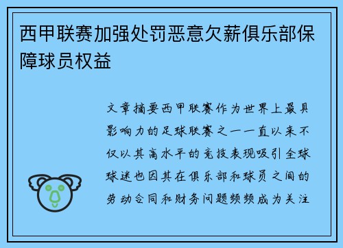西甲联赛加强处罚恶意欠薪俱乐部保障球员权益 西甲联赛加强处罚恶意欠薪俱乐部保障球员权益