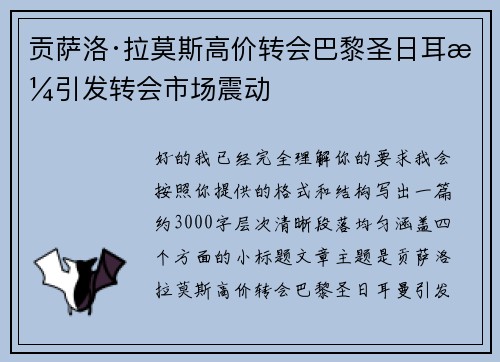 贡萨洛·拉莫斯高价转会巴黎圣日耳曼引发转会市场震动 贡萨洛·拉莫斯高价转会巴黎圣日耳曼引发转会市场震动