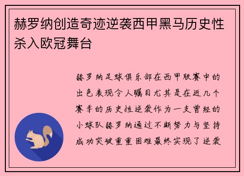 赫罗纳创造奇迹逆袭西甲黑马历史性杀入欧冠舞台 赫罗纳创造奇迹逆袭西甲黑马历史性杀入欧冠舞台