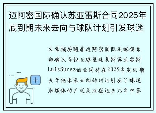 迈阿密国际确认苏亚雷斯合同2025年底到期未来去向与球队计划引发球迷热议 迈阿密国际确认苏亚雷斯合同2025年底到期未来去向与球队计划引发球迷热议