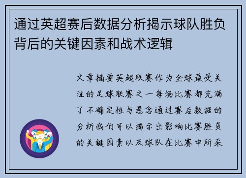 通过英超赛后数据分析揭示球队胜负背后的关键因素和战术逻辑 通过英超赛后数据分析揭示球队胜负背后的关键因素和战术逻辑
