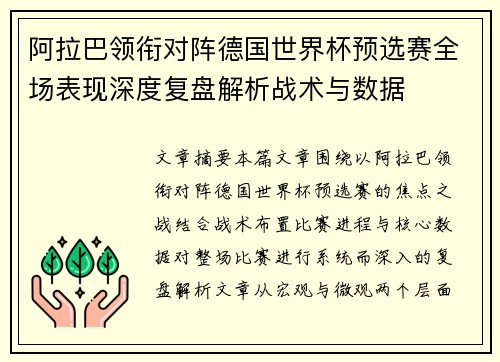阿拉巴领衔对阵德国世界杯预选赛全场表现深度复盘解析战术与数据