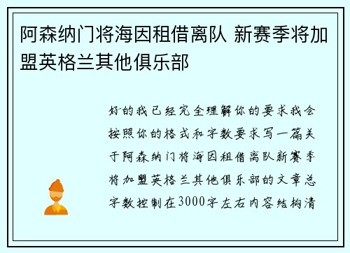 阿森纳门将海因租借离队 新赛季将加盟英格兰其他俱乐部 阿森纳门将海因租借离队 新赛季将加盟英格兰其他俱乐部