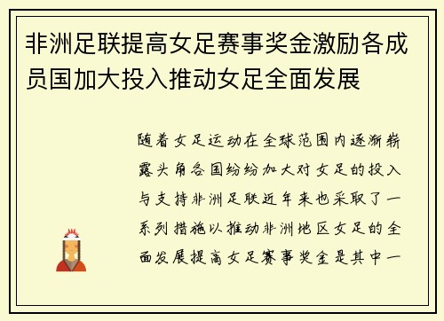 非洲足联提高女足赛事奖金激励各成员国加大投入推动女足全面发展