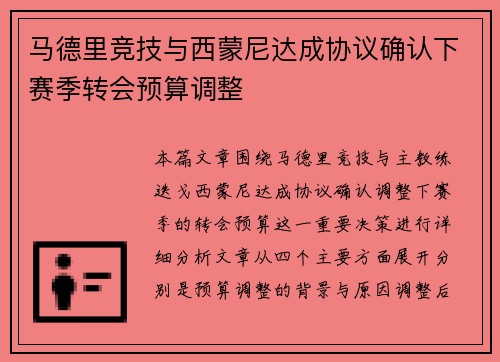 马德里竞技与西蒙尼达成协议确认下赛季转会预算调整 马德里竞技与西蒙尼达成协议确认下赛季转会预算调整