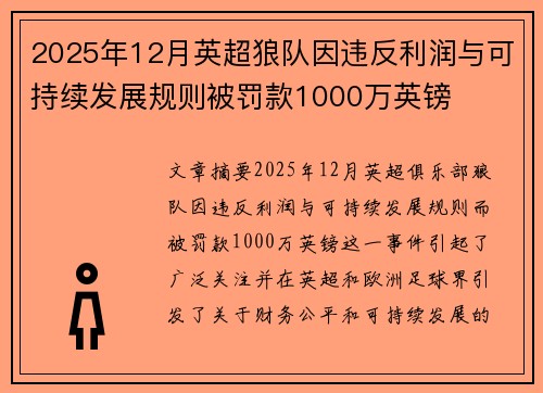 2025年12月英超狼队因违反利润与可持续发展规则被罚款1000万英镑 2025年12月英超狼队因违反利润与可持续发展规则被罚款1000万英镑