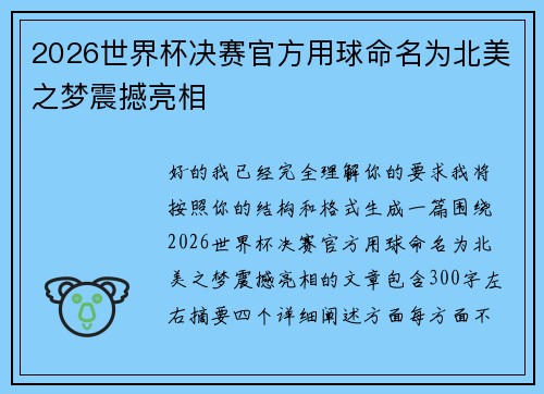 2026世界杯决赛官方用球命名为北美之梦震撼亮相 2026世界杯决赛官方用球命名为北美之梦震撼亮相